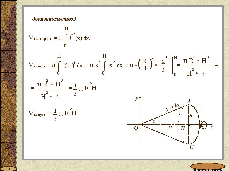 1 1 3 доказательство. Геометрия 11 класс объемы тел. Объёмы тел геометрия 11. H=R=5 найти v конуса.