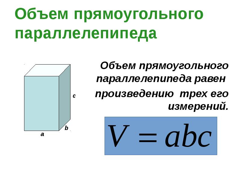 Найти объем прямоугольного параллелепипеда 5 класс формула