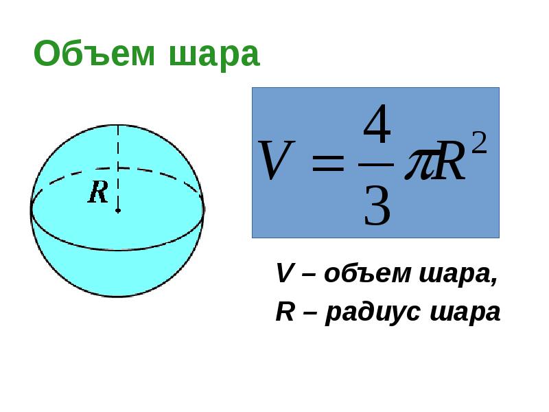 V шара