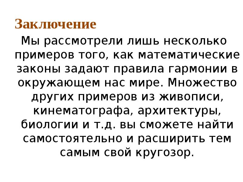 Единые законы математики искусства и природы презентация