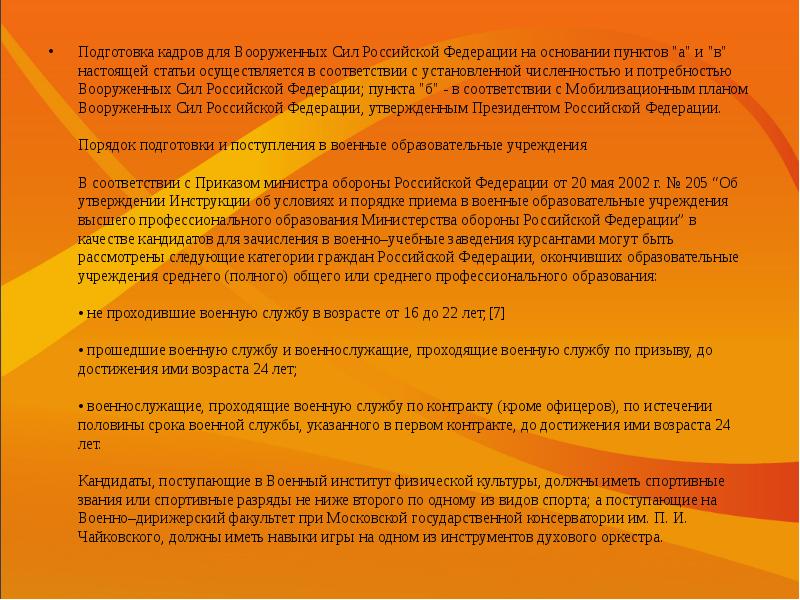 Подготовка кадров вооруженных сил. Выявить порядок подготовки военных кадров вс РФ. Порядок подготовки военных кадров вс РФ кратко. Кратко по пунктам описать порядок подготовки военных кадров вс РФ.. Подготовка военных кадров в военное время.