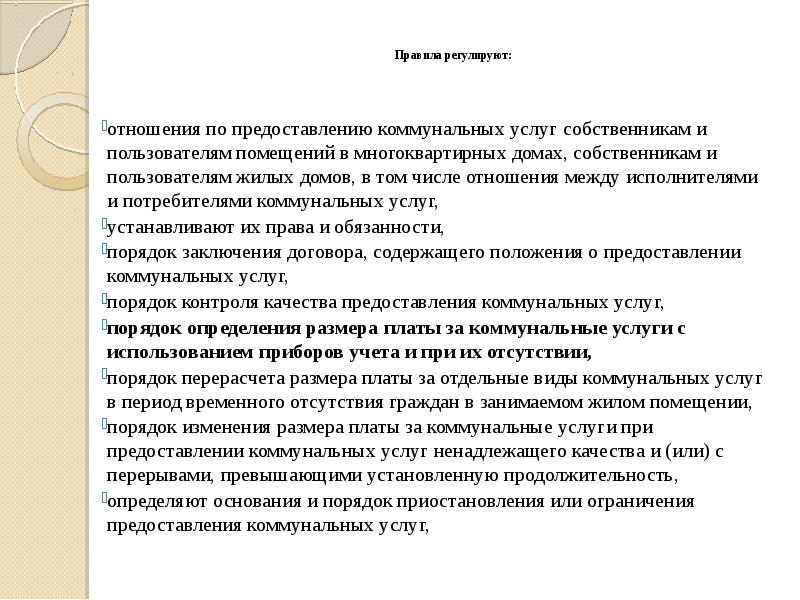 Собственникам и пользователям помещений в. Общие положения правил предоставления коммунальных услуг в МКД. Какие санкции за некачественное предоставление коммунальных услуг?. Солидарная ответственность по долгам за коммунальные услуги. Пример солидарной ответственности по ЖКХ.