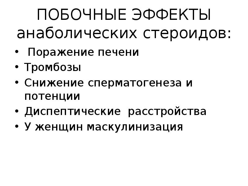 Анаболический эффект. Анаболические стероиды побочные эффекты. Побочные эффекты действия анаболических стероидов. Побочные действия стероидных анаболиков. Побочные эффекты анаболических стероидов у женщин.