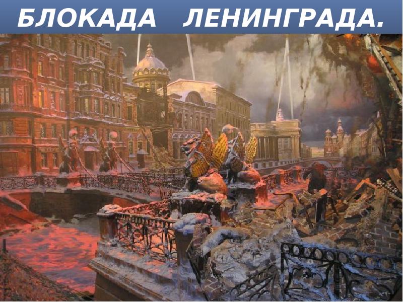 Доклад Блокада Ленинграда