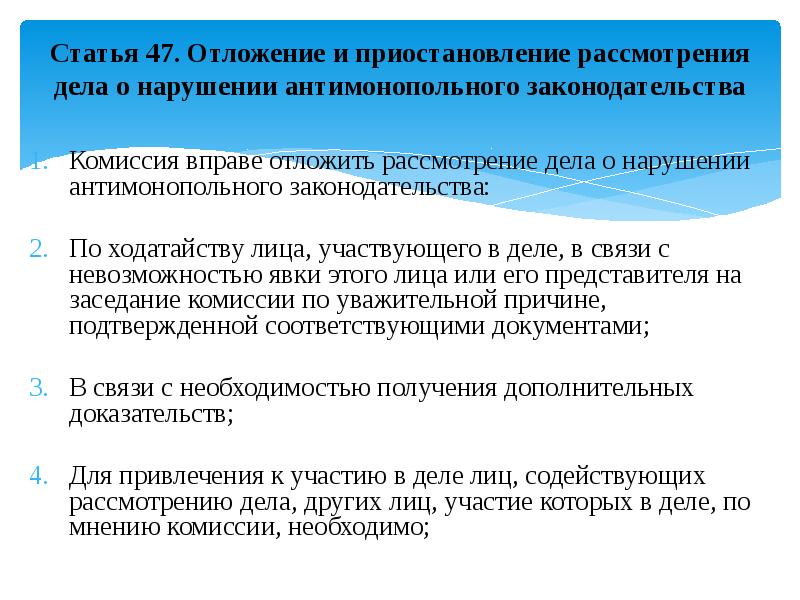 Дело о нарушении антимонопольного. Дело о нарушении антимонопольного законодательства рассматривается. Отложение рассмотрения дела. Отложение разбирательства дела. Приостановление отложение дела.