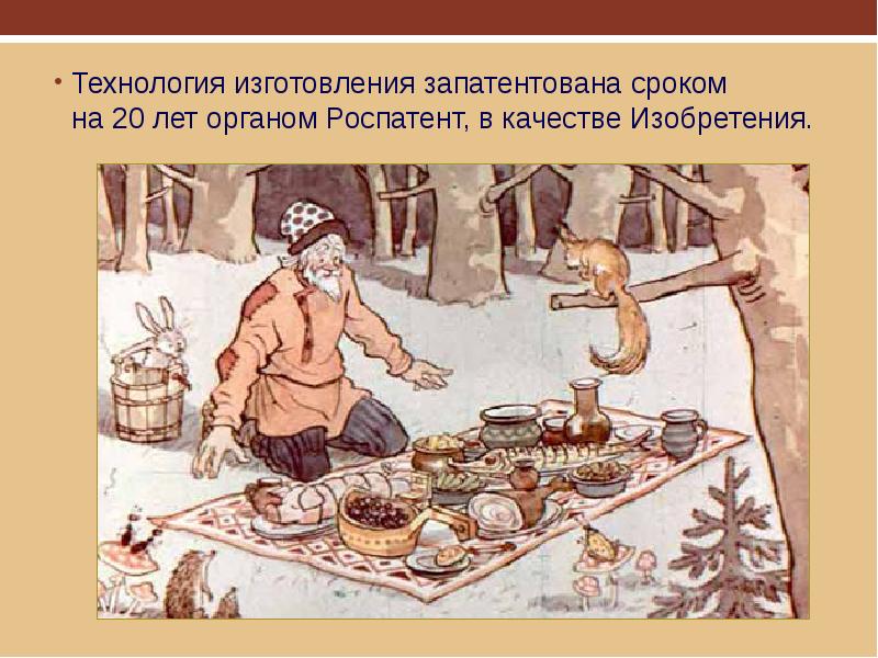 Ноу-хау «Скатерть-самобранка»