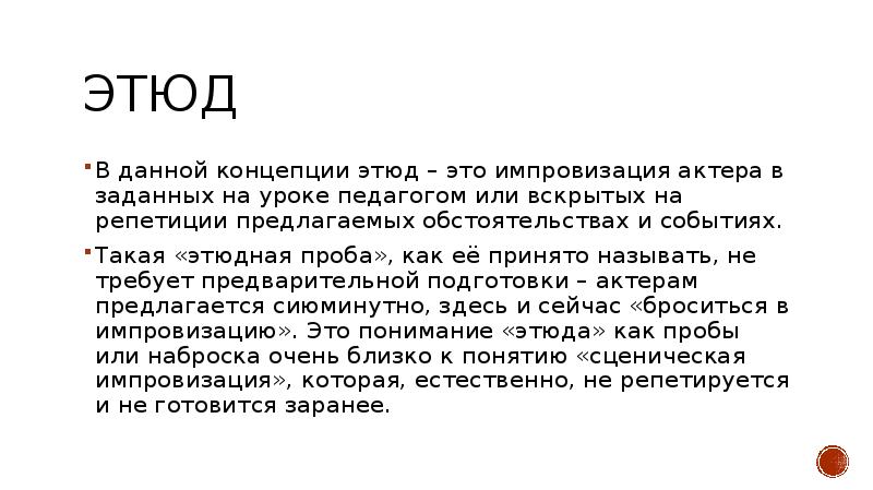 Что такое этюд. Этюд. Презентация Этюд. Доклад про Этюд. Сценарий этюда.