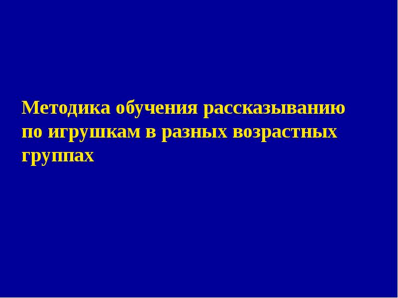 Методика обучения рассказыванию по картине