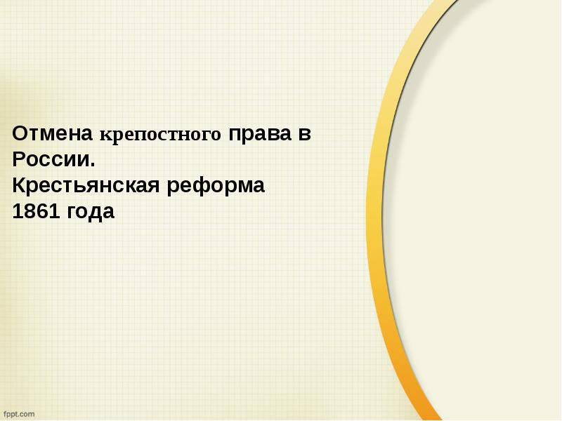 Эволюция крепостного права в россии презентация