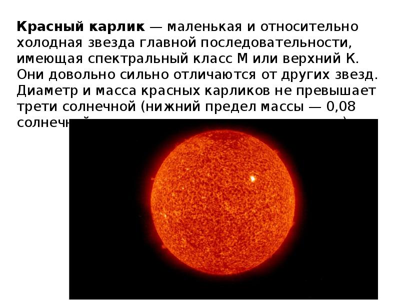 Красные звезды холодные. Красный карлик звезда. Красные карлики астрономия. Астрономия звезда красный карлик. Красные карлики характеристика.