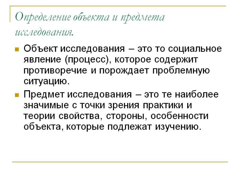 Определение объекта и предмета исследования в проекте