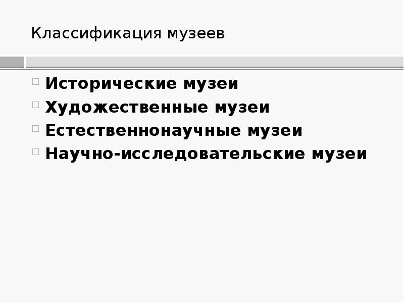 Музееведение. Теория и методика музейного дела - презентация онлайн