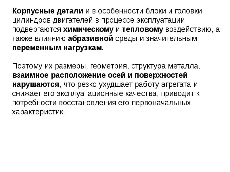 Подвергаться эксплуатации. Основные дефекты корпусных деталей. Влияние абразивной среды.