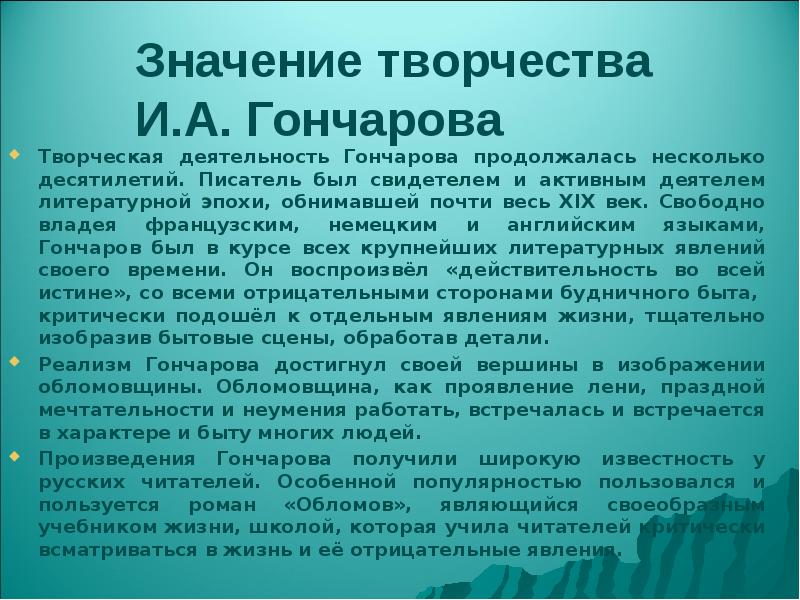 Творчество гончаровой. Творческий путь Гончарова презентация. Доклад по творчеству и а Гончарова. Своеобразие художественного таланта Гончарова. Жанровое своеобразие творчества Гончарова.