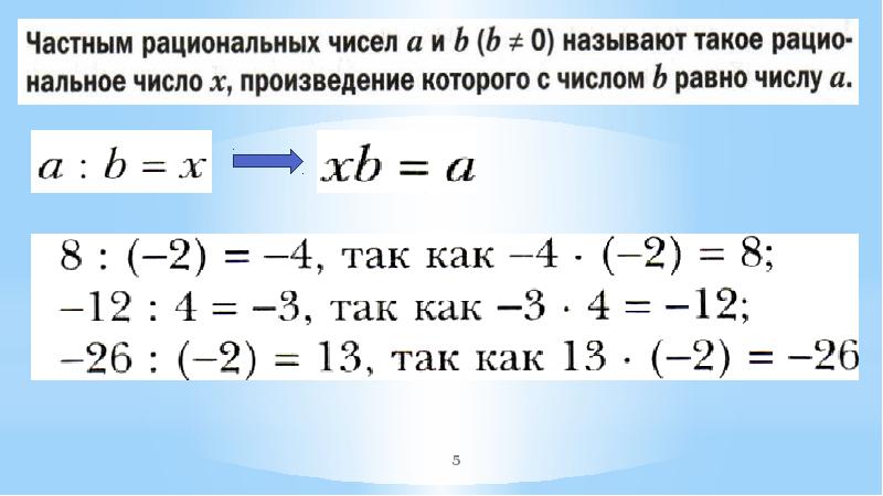 Презентация деление рациональных чисел