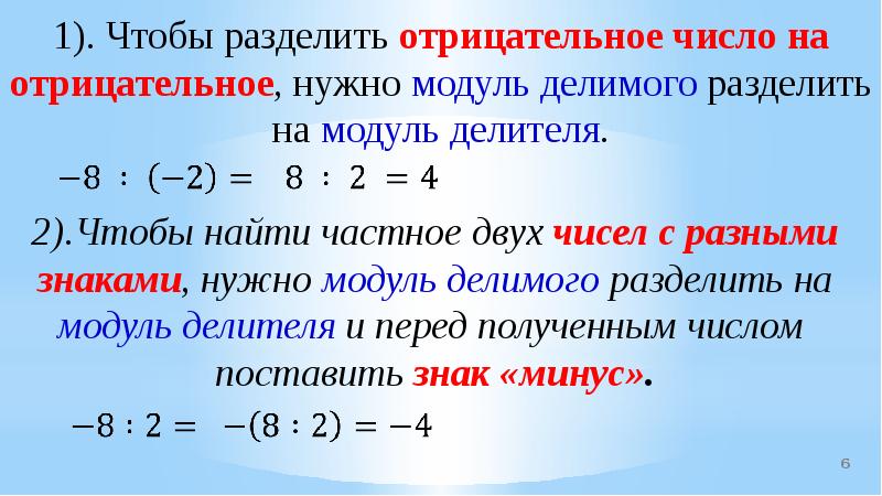Правило деления рациональных чисел. Умножение отрицательных и положительных чисел. Нахождение делимого по известным делителю и частному. Деление рациональных чисел. Деление рациональных чисел 6 класс.