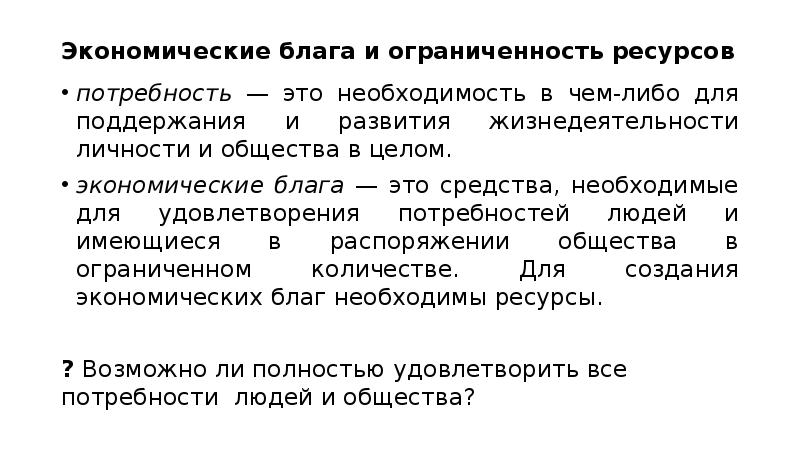 Экономические потребности и ресурсы. Экономические блага и ограниченность ресурсов. Ограниченность экономического блага. Экономические потребности блага и ресурсы. Экономические ресурсы и экономические блага.