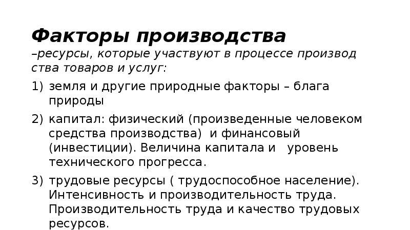 Ресурсы для производства товаров. Факторы производства ресурсы которые участвуют в процессе. Ресурсы которые участвуют в процессе производства товаров и услуг. Ограниченность факторов производства труд. Текст факторы производства ресурсы которые участвуют в процессе.