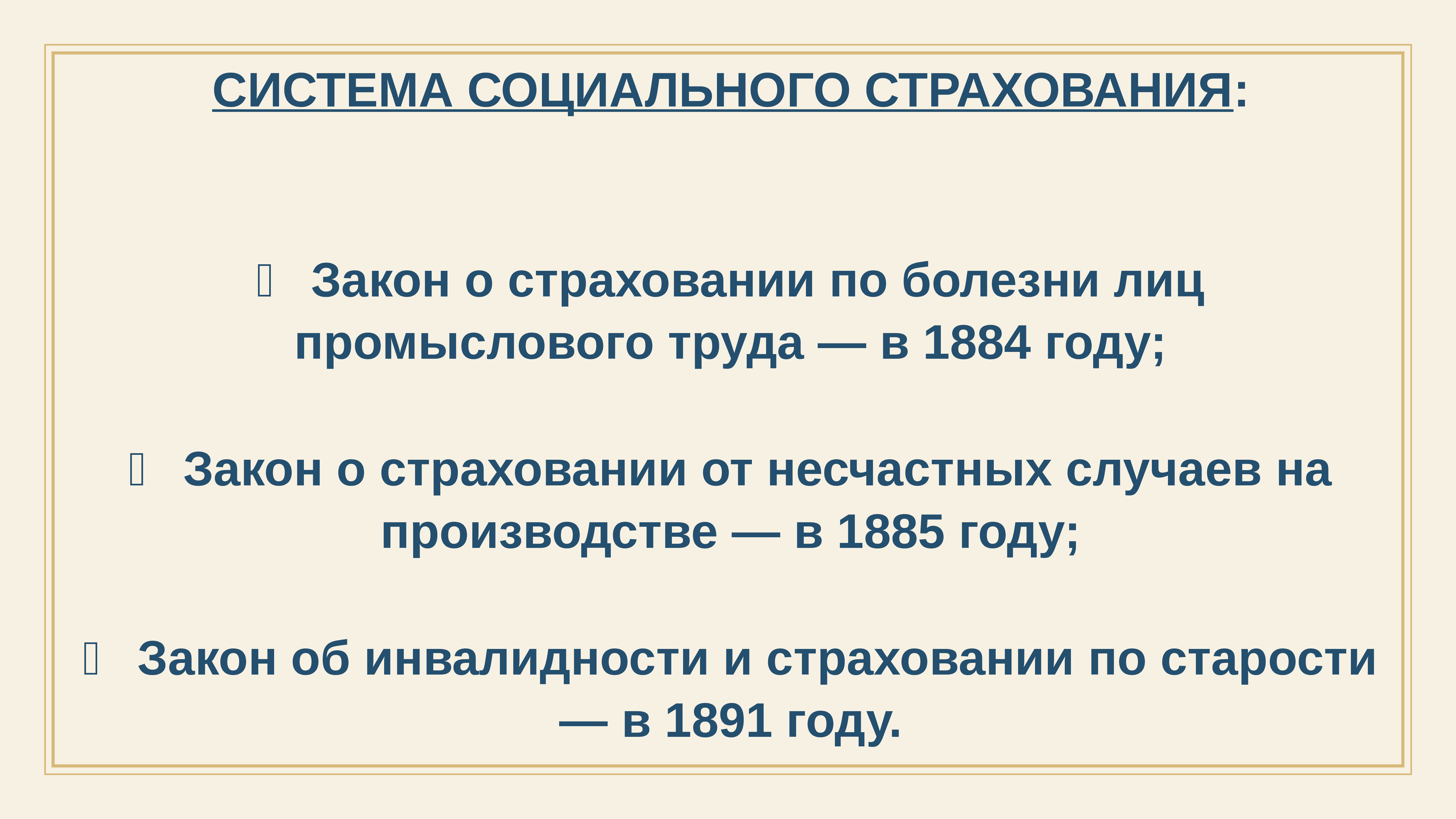 Закон о страховании. Консервативная модель.