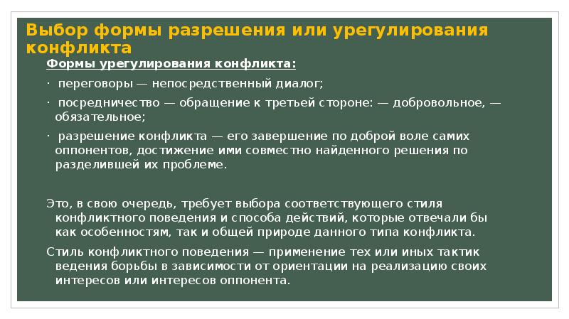 Основные формы разрешения конфликтов с помощью третьей стороны презентация