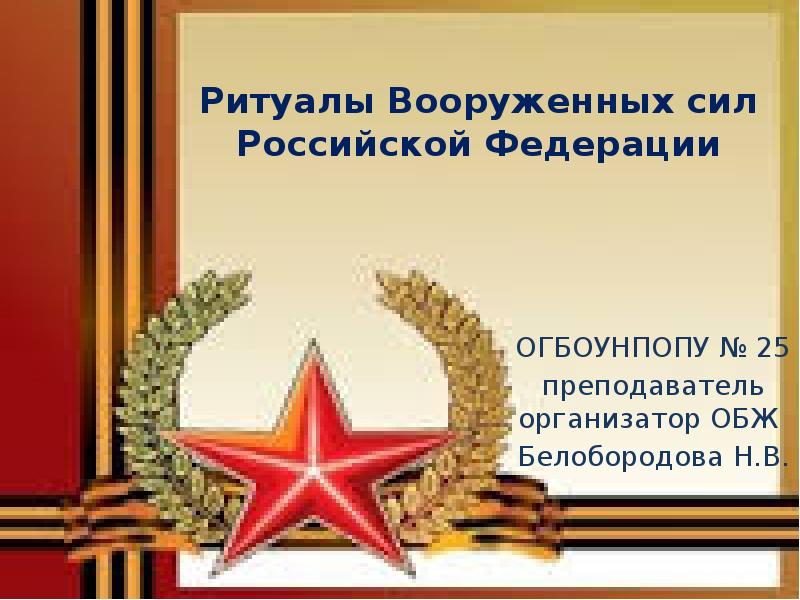 Ритуалы Вооруженных сил Российской Федерации ОГБОУНПОПУ № 25 преподаватель организатор ОБЖ