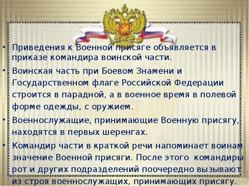 Приведения к Военной присяге объявляется в приказе командира воинской части. 