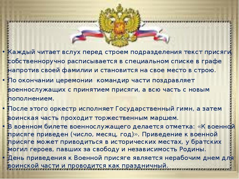 Каждый читает вслух перед строем подразделения текст присяги, собственноручно расписывается в