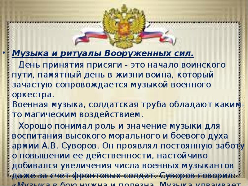 Музыка и ритуалы Вооруженных сил. Музыка и ритуалы Вооруженных сил. 