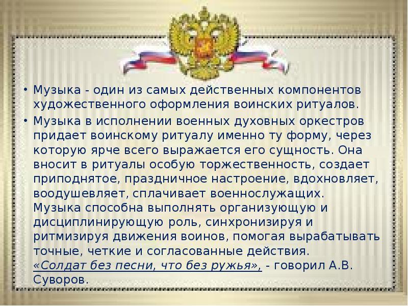 Музыка - один из самых действенных компонентов художественного оформления воинских ритуалов.