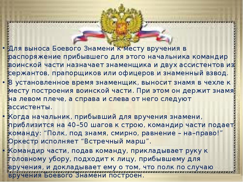 Для выноса Боевого Знамени к месту вручения в распоряжение прибывшего для