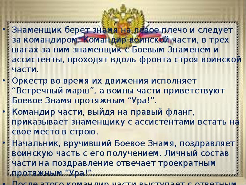 Знаменщик берет знамя на левое плечо и следует за командиром. Командир