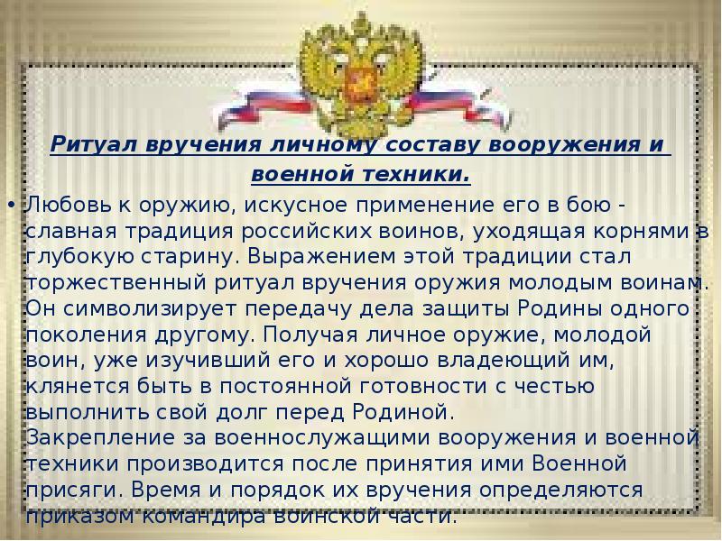 Ритуал вручения личному составу вооружения и  Ритуал вручения личному составу