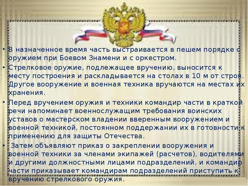 В назначенное время часть выстраивается в пешем порядке с оружием при