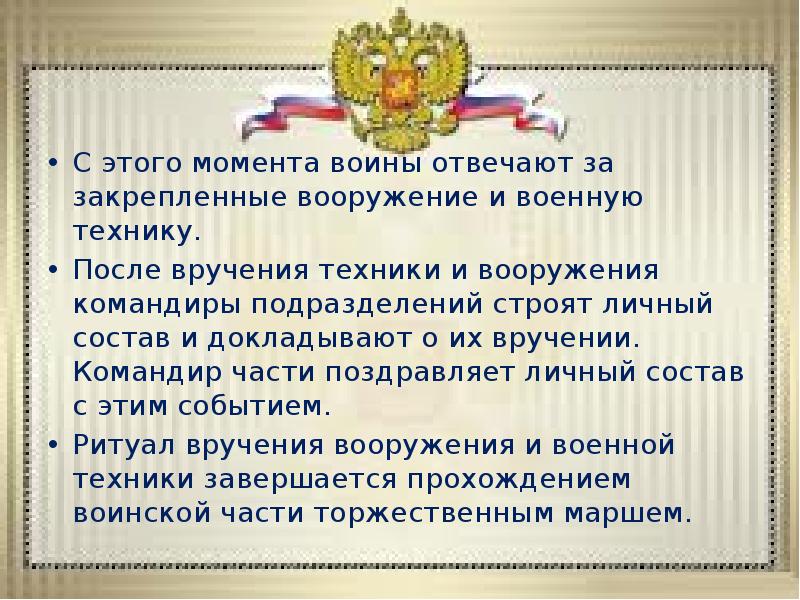 С этого момента воины отвечают за закрепленные вооружение и военную технику.