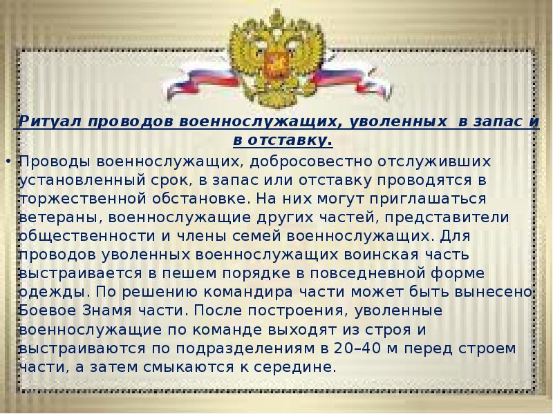 Ритуал проводов военнослужащих, уволенных в запас и в отставку.  Ритуал