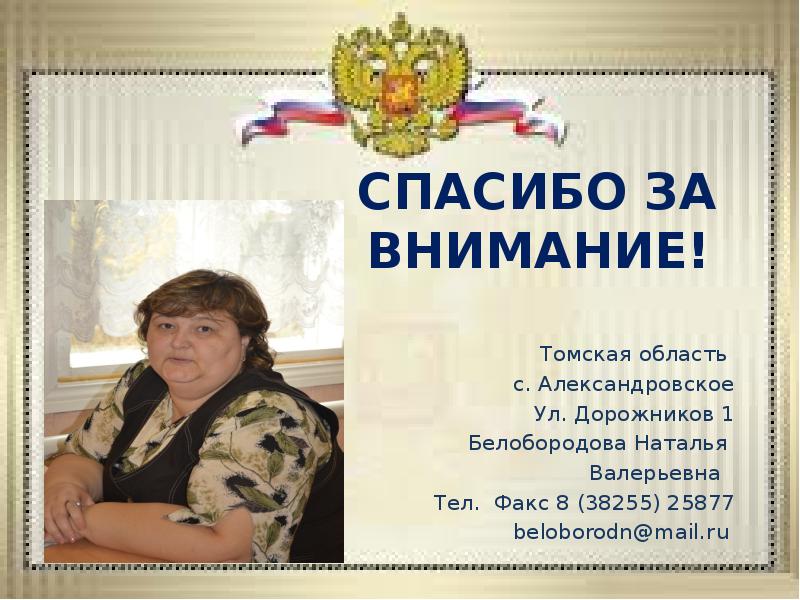 Спасибо за внимание! Томская область  с. Александровское Ул. Дорожников 1