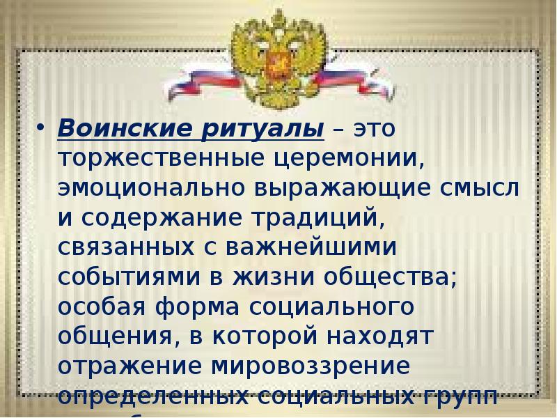 Воинские ритуалы – это торжественные церемонии, эмоционально выражающие смысл и содержание