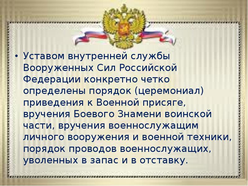Уставом внутренней службы Вооруженных Сил Российской Федерации конкретно четко определены порядок