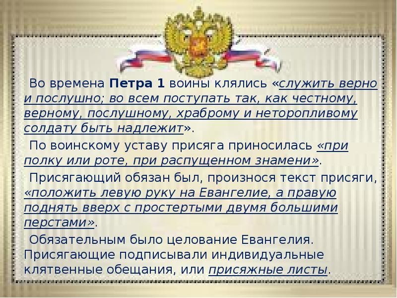 Во времена Петра 1 воины клялись «служить верно и послушно; во