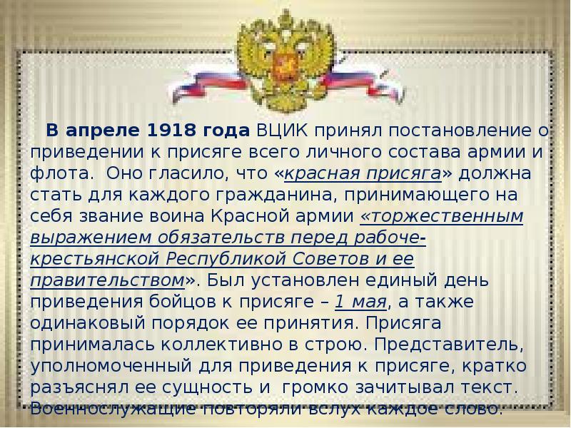 В апреле 1918 года ВЦИК принял постановление о приведении к присяге