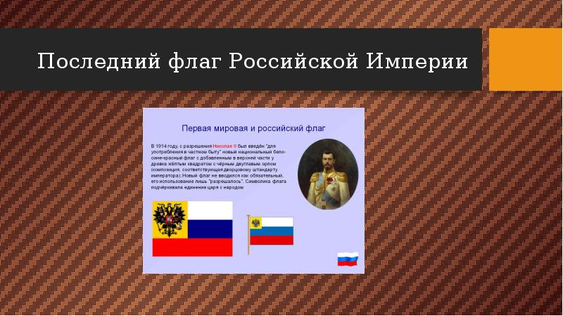 Флаг российской империи 1914 фото