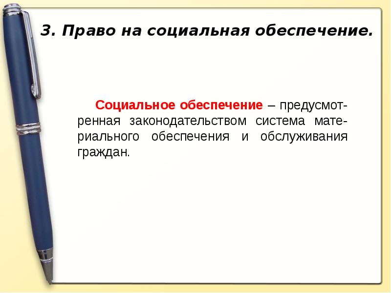 Социальные права обществознание 9 класс презентация