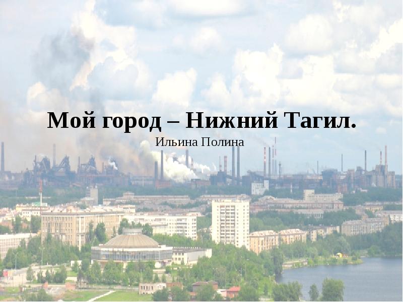 Мой город нижний тагил презентация