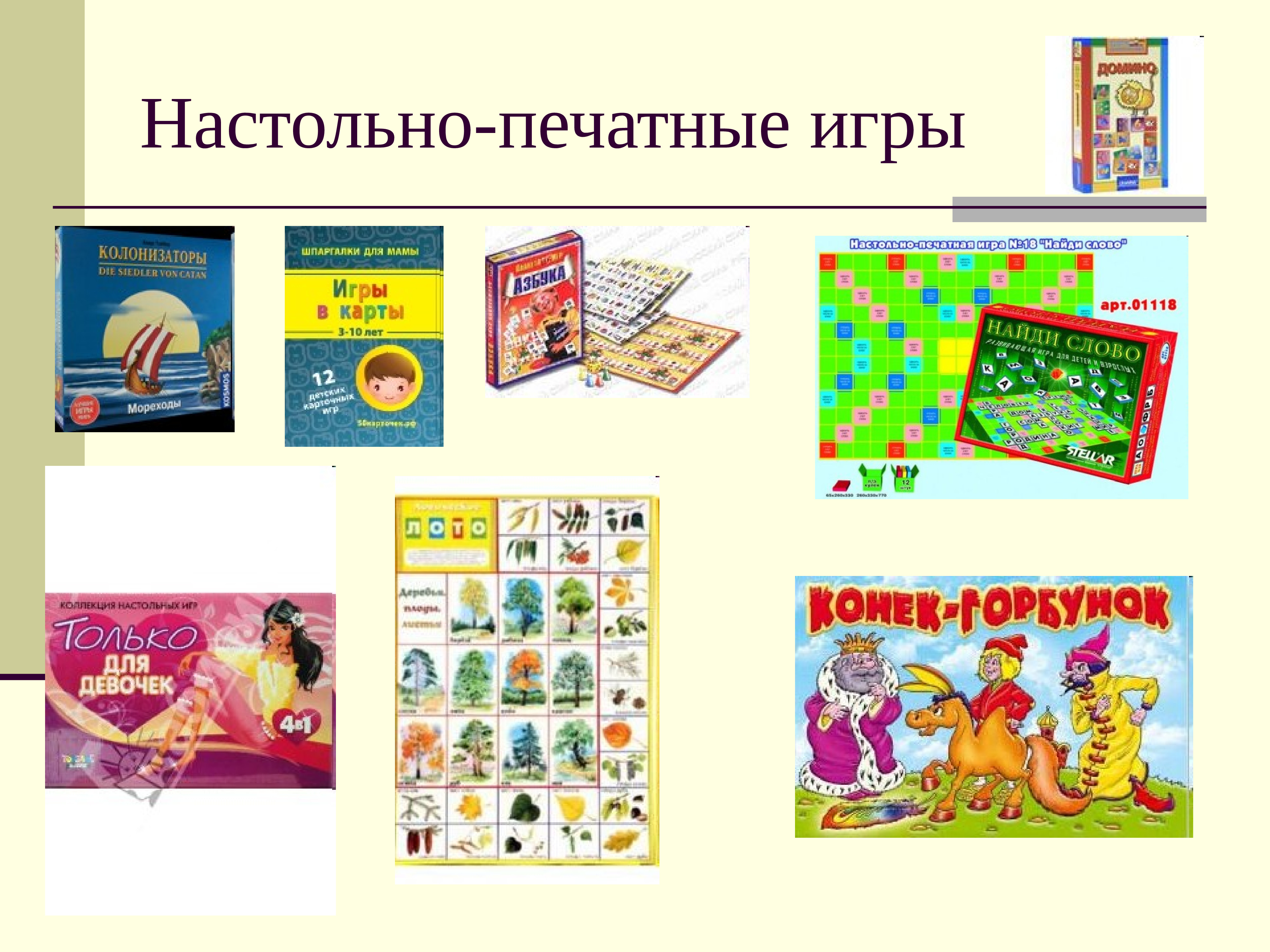 Настольные печатные игры. Настольно печатные игры. Название настольно печатные игры. Настольно печатные игрушки. Настольно-печатные игры картинки.