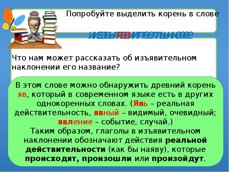 Инфинитив в изъявительном наклонении. Презентация по русскому языку в 6 классе на тему наклонения глаголов. Проект по русскому языку 6 класс наклонение глагола. Изъявительное наклонение 6 класс презентация. Проект по русскому языку по изъявительному наклонению.