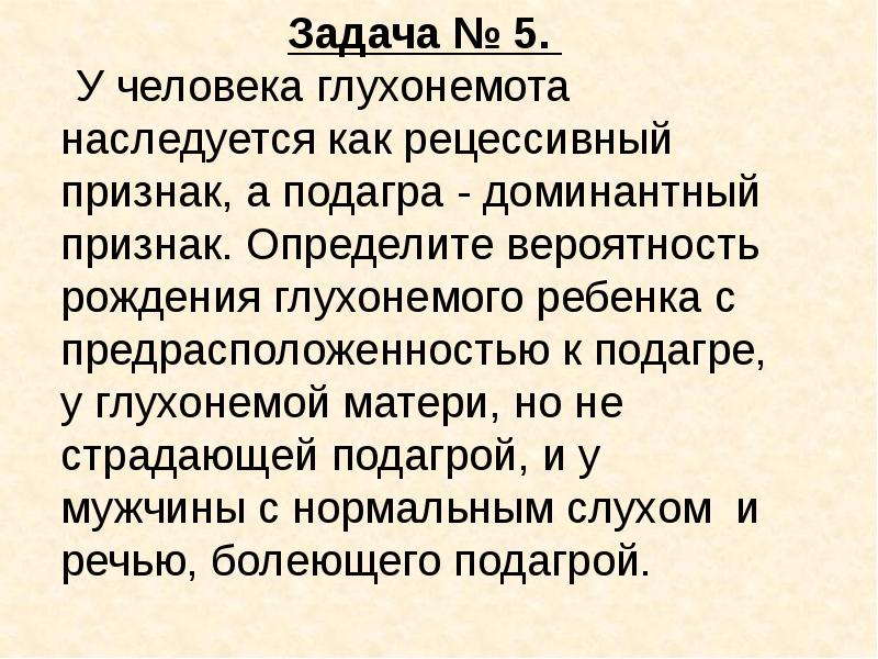 Глухонемота. У человека глухонемота. Глухонемота Тип наследования. У человека глухонемота наследуется как рецессивный признак а подагра. Задачи на наследственной глухонемоты.