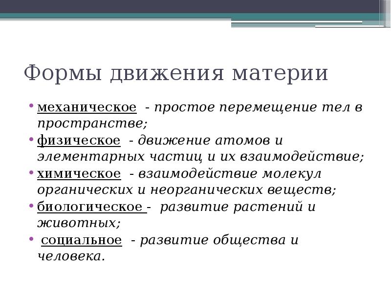 Движение материи это. Механическая форма движения. Механическое движение материи. Механическое движение как простейшая форма движения материи. Форма движения материи просто механическое.