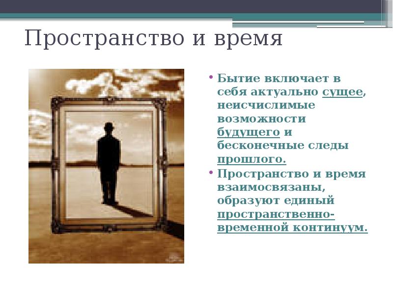 Груз прошлого содержание. Бытие и время. Пространственно-временной Континуум. Время существования человека. Часы бытия.