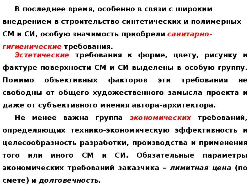 Требования к строительным материалам. Оценка качества строительных материалов. Эстетические характеристики материалов форма. Гигиенические требования к строительным материалам. Особенно во время работы