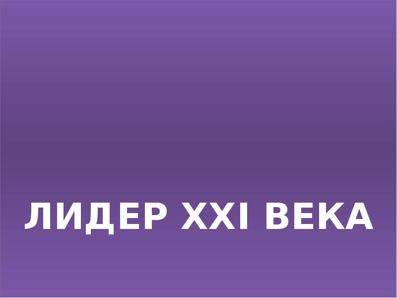 Лидер 21 века презентация